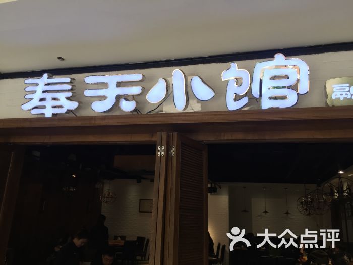 奉天小馆(华府店)门面图片 第14张