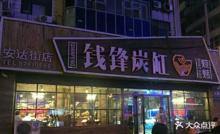 钱锋炭缸烧烤(安达街直营二店)-图片-长春美食-大众