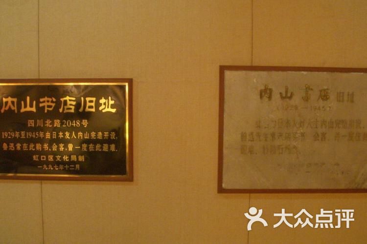 内山书店旧址-图片-上海周边游-大众点评网