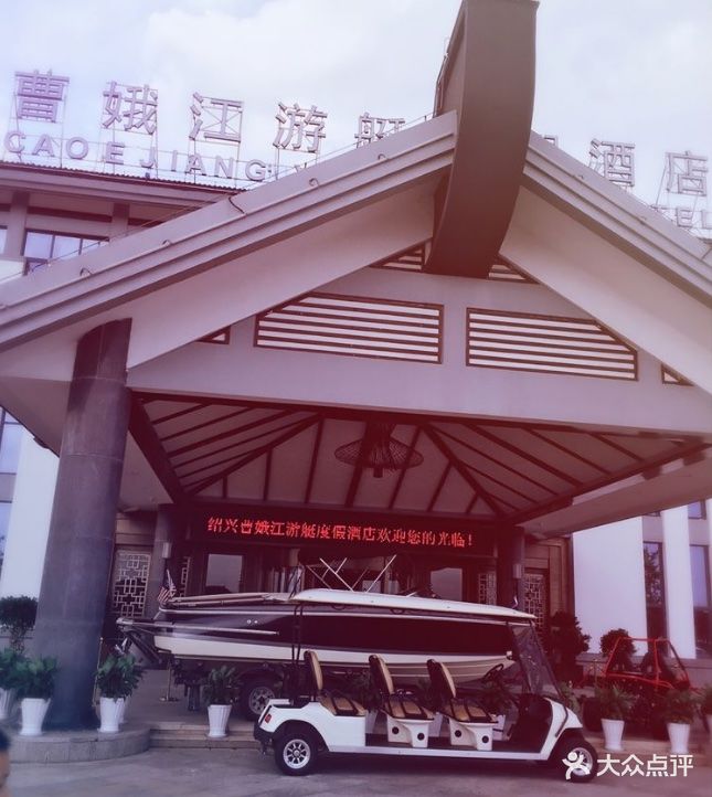 曹娥江游艇俱乐部图片 - 第3张