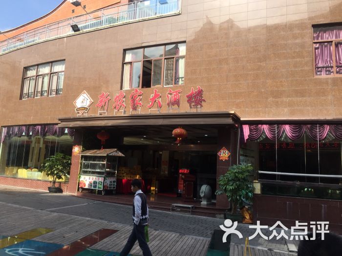 新农家大酒楼(六井孔店)图片 第98张