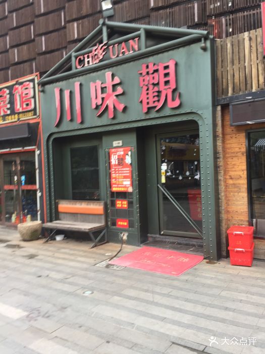 川味观(杭海路店-图片-杭州美食-大众点评网