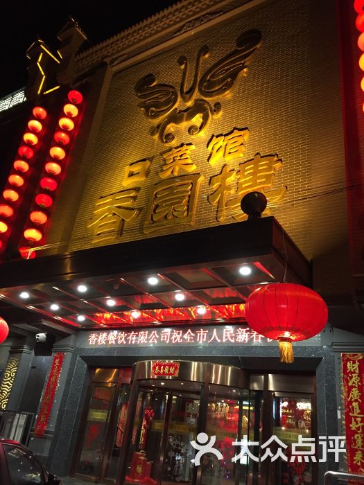 香园楼(西坝岗店)图片 - 第908张