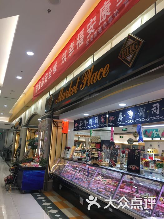 bhg market place高级超市(祥云小镇店)图片 第5张