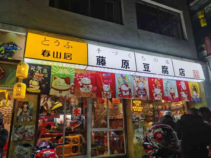 藤原豆腐店-"一开始听到这名字,就好奇到底卖的什么.
