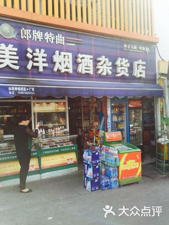 美洋烟酒杂货店图片 - 第1张