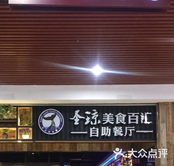 圣琼美食百汇自助餐厅(福安广场店)图片 第1张