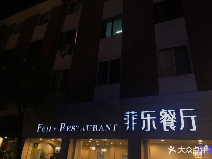 菲乐餐厅(白傅路店)--其他图片-杭州美食-大众点评网