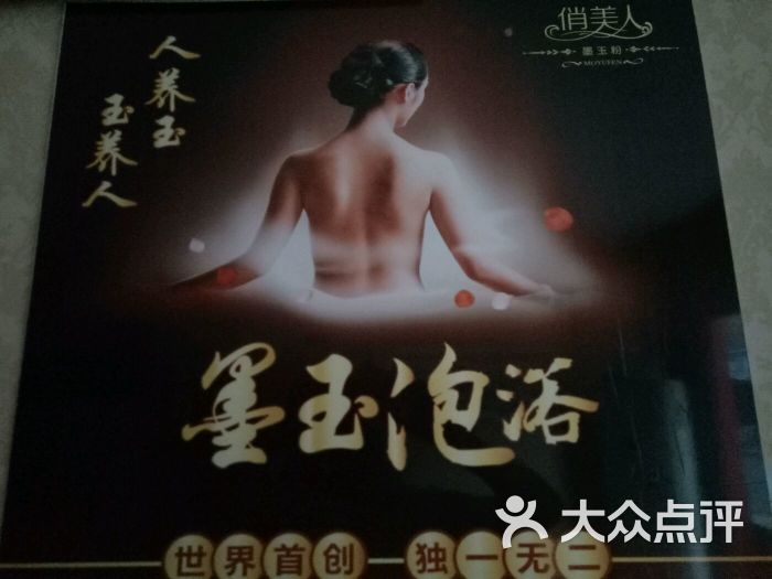 墨玉泡浴养生堂图片 - 第5张