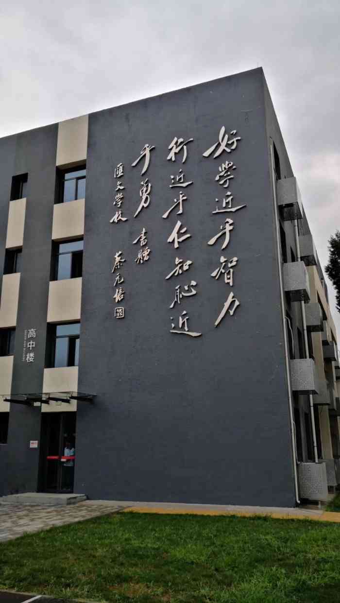 北京汇文中学朝阳垂杨柳分校