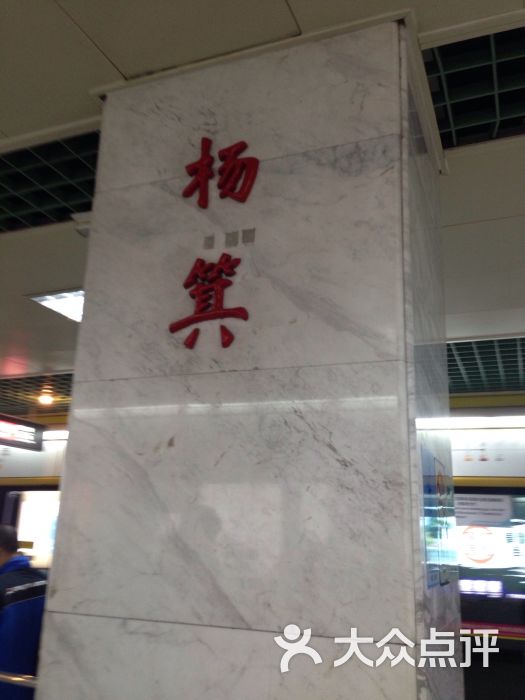 杨箕-地铁站图片 - 第6张