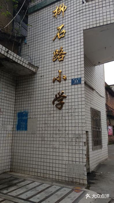 柳州市柳石路小学图片