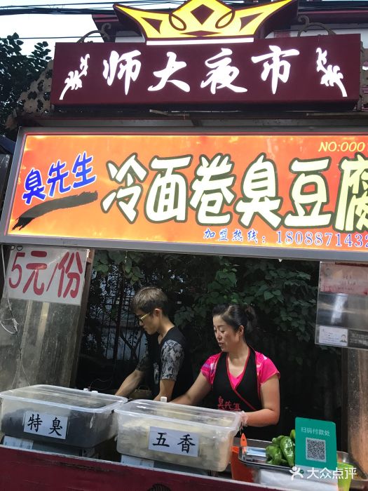 臭先生冷面卷臭豆腐(师大夜市店)图片 第38张