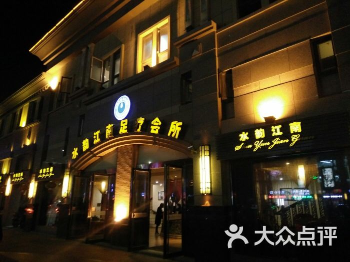 水韵江南足疗休闲会所(阳光店)-图片-溧阳休闲娱乐