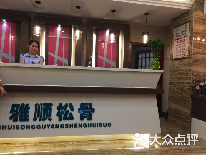 雅顺松骨养生会所(哈药路分店)图片 第1张