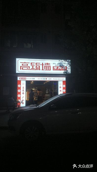 高筑墙·羊肉串(清湖老村店)图片