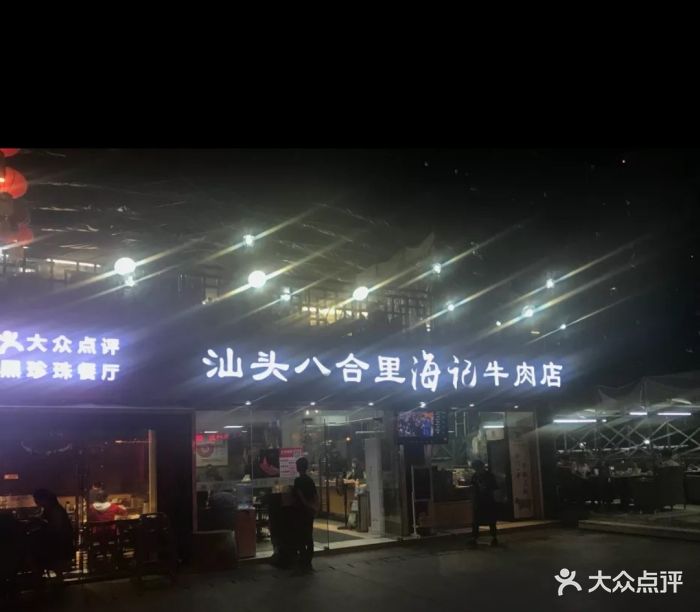 汕头八合里海记牛肉火锅店(愚园店-图片-珠海美食-大众点评网