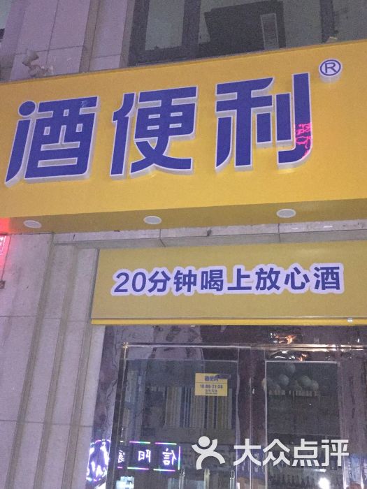 酒便利(福元路店)图片 第7张