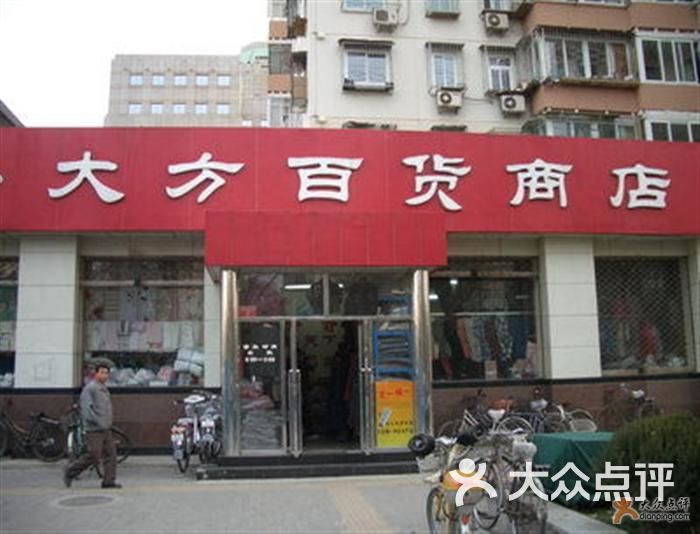 东城区 前门 综合商场 大方百货商店 默认点评