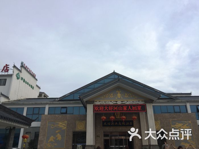 九华山大好河山度假酒店(原印象山水君莱酒店)图片 - 第34张