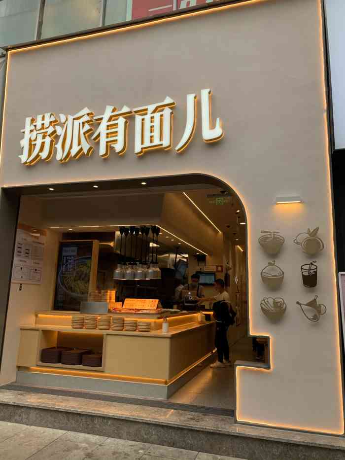 捞派有面儿春熙路店