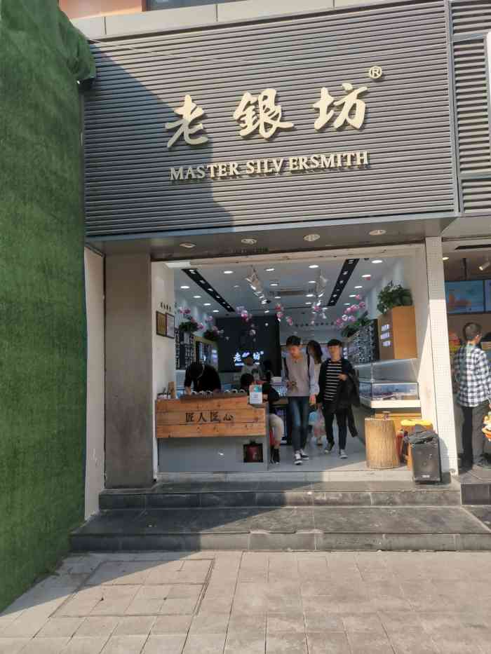 老银坊(百盛购物中心店)