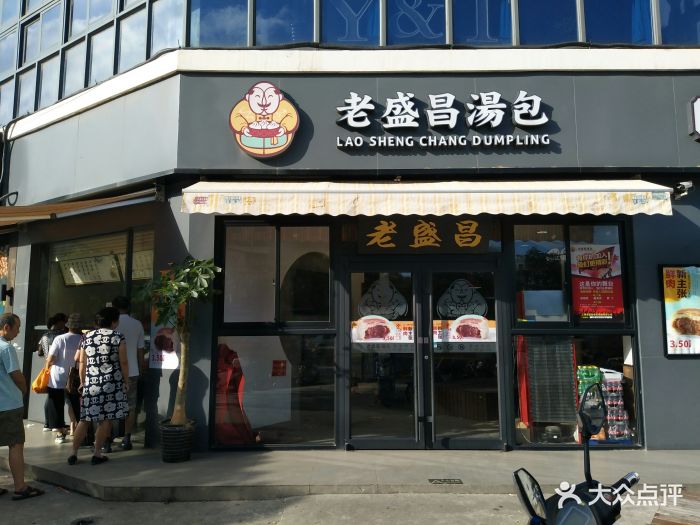 老盛昌汤包(顾村店)图片 第92张