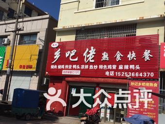 乡巴佬熟食