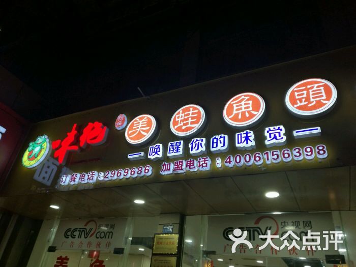 味绝美蛙鱼头(花园店)的点评