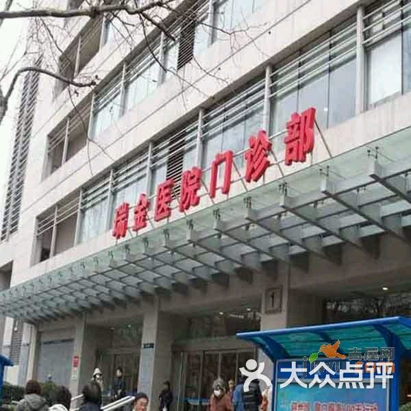 瑞金医院(卢湾分院)-图片-上海医疗健康
