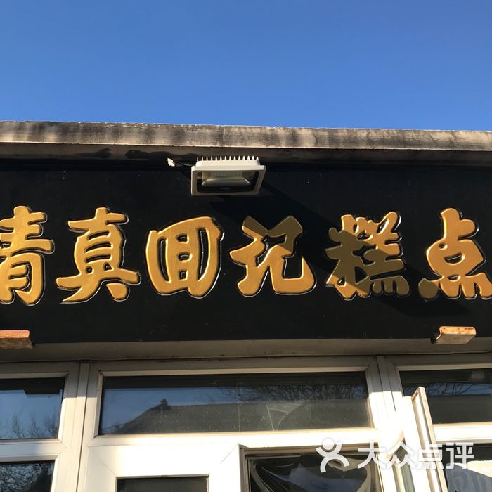 回记糕点店图片-北京面包/饮品-大众点评网