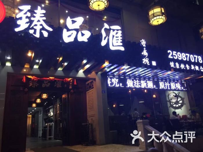 臻品汇图片 - 第6张