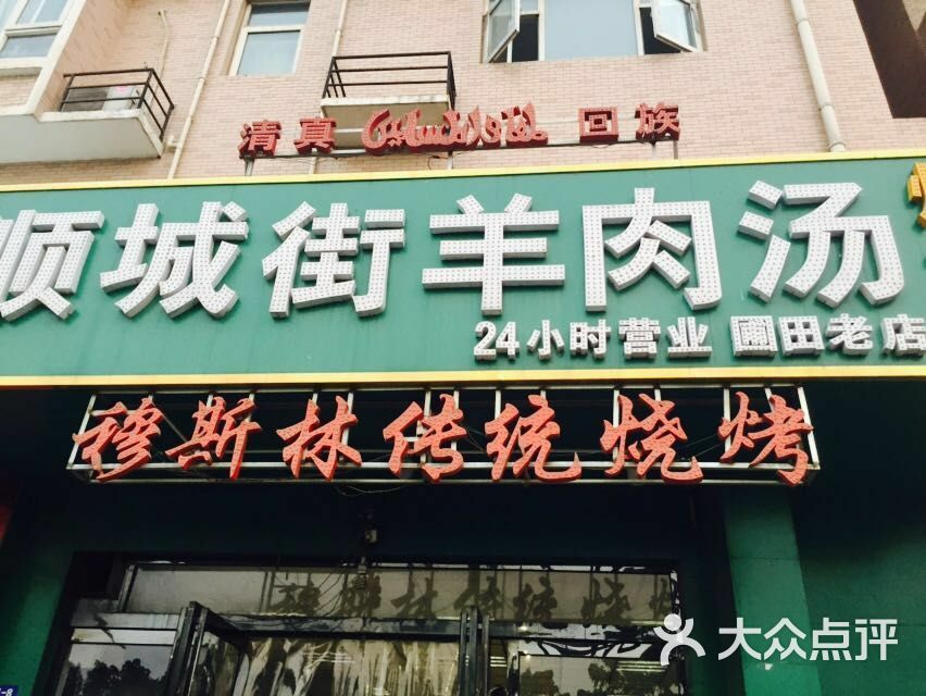 顺城街羊肉汤烩面莆田老店门面图片 第1张