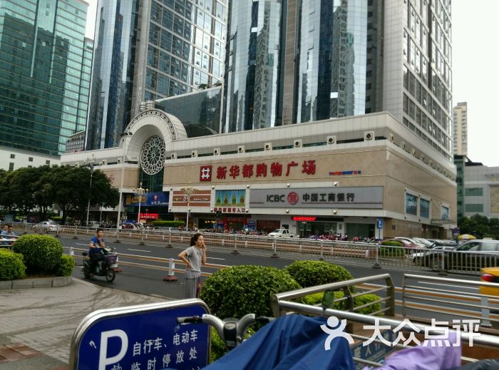 新华都购物广场(五四路店)-图片-福州购物-大众点评网