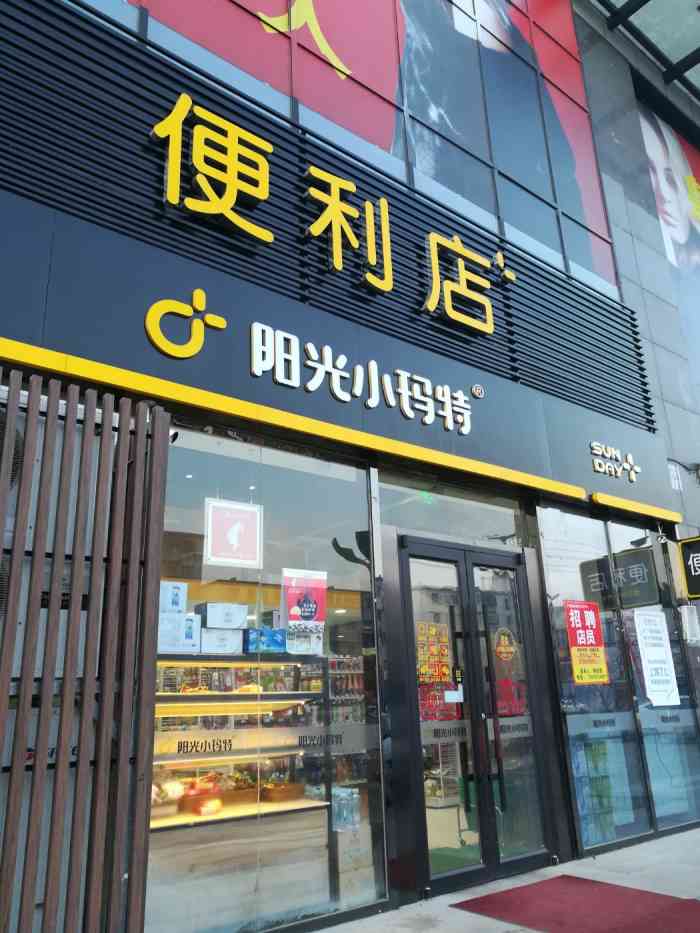 阳光小玛特便利店(南塔群升店"单位楼下的小玛特,在商场一楼,人气还