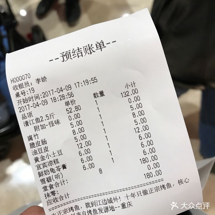 江边城外烤全鱼(南京景枫店)-账单-价目表-账单图片