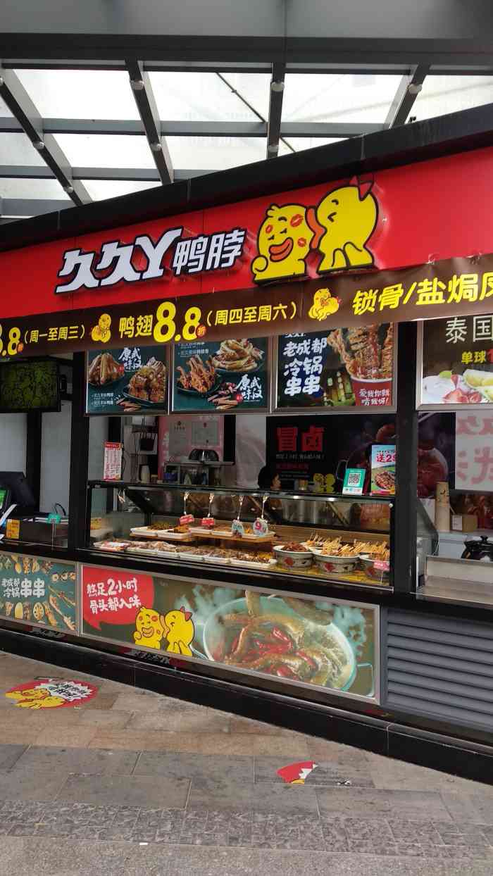 久久丫鸭脖(蓬江院士路店)-"- 久久丫96 新开不久的