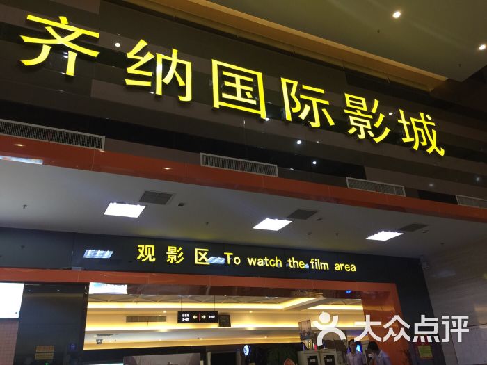 中影齐纳国际影城(银泰城店)中影齐纳国际影城图片 - 第142张