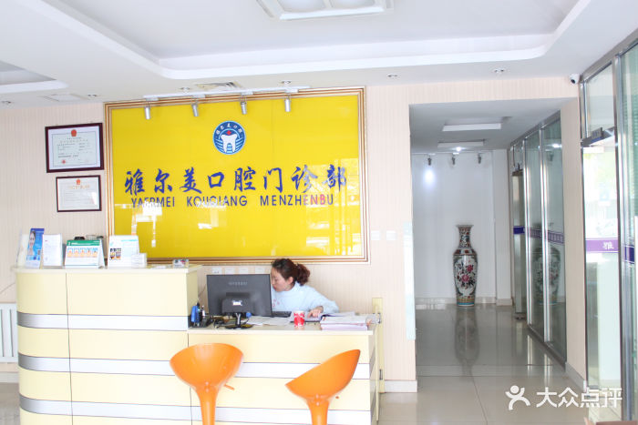 雅尔美口腔(河西店)前台图片