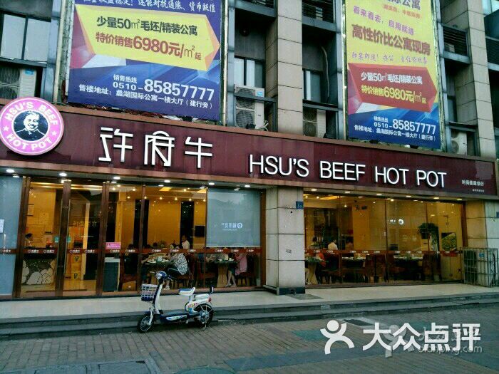 许府牛·鲜牛肉火锅(湖滨路店)图片 第25张