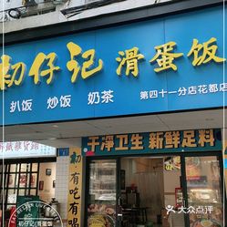 初仔记滑蛋饭扒饭热奶茶花都店