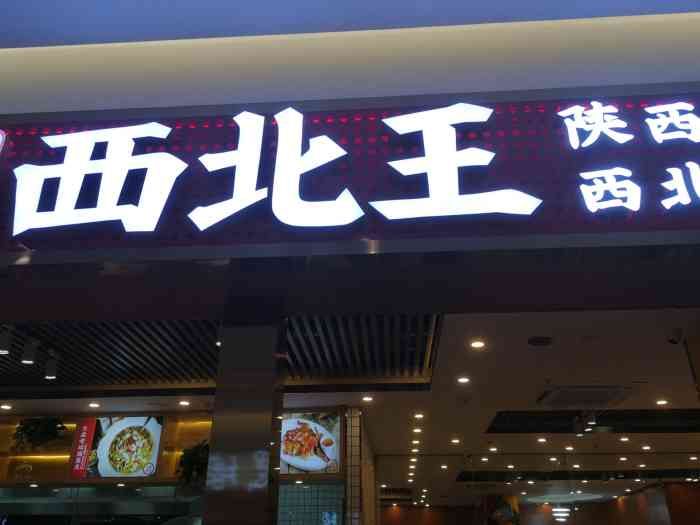 张郎西北王(高新大润发店)-"西北王.典型的西北面食哦～今天过来吃.