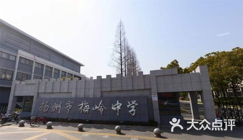 扬州市梅岭中学