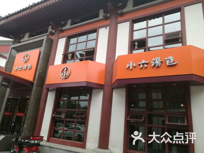 小六汤包(雁南路店)门面图片 第101张