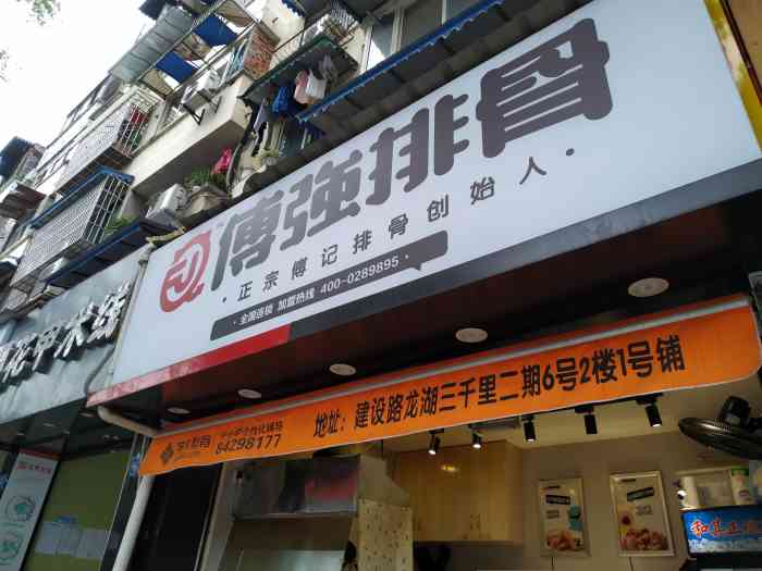 傅强排骨(新华公园店)-"这家排骨,铺面不大,装修一般,看起来有点.