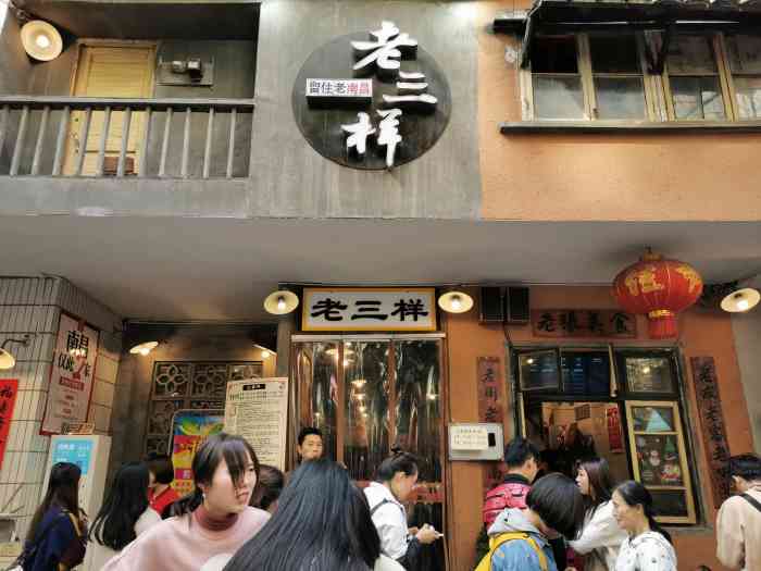 老三样(船山路店)