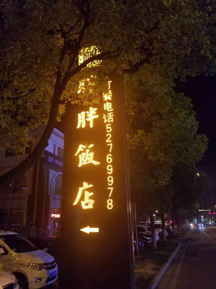 胖胖饭店(东南大道店)-"一如既往的好吃,常熟所有的都