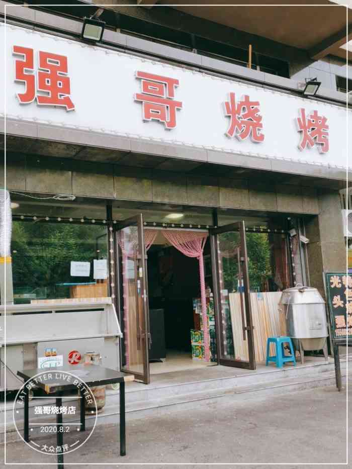 强哥烧烤店-"强哥烧烤位置:华天大酒店旁边,他家是一.