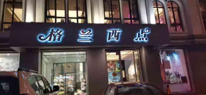 格兰西点(和平路店"还记得小时候 只要有什么高兴的事庆祝95.