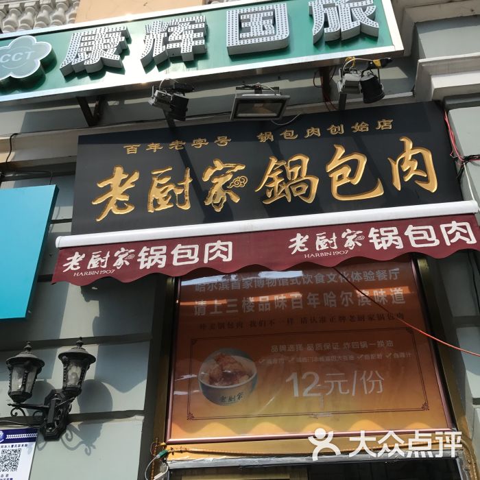 老厨家(中央大街店)-图片-哈尔滨美食-大众点评网